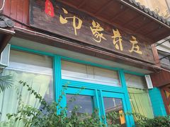 -印象芽庄越式餐厅(东兴店)