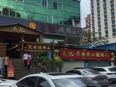 -先记烧鹅王·本地粤菜(福永店)