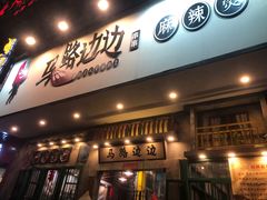 门面-马路边边麻辣烫联盟路店