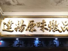 门面-達揚原味燉品(文明路店)