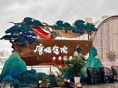 -唐猫庭院·千年陕菜(赛格国际购物中心店)