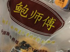 -鲍师傅糕点(国金街店)