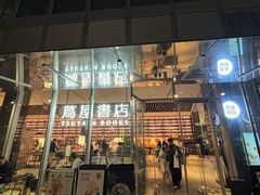 -茑屋书店(天目里店)