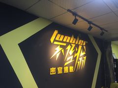 -不倒翁实景剧情密室逃脱(光明凤凰城站店)