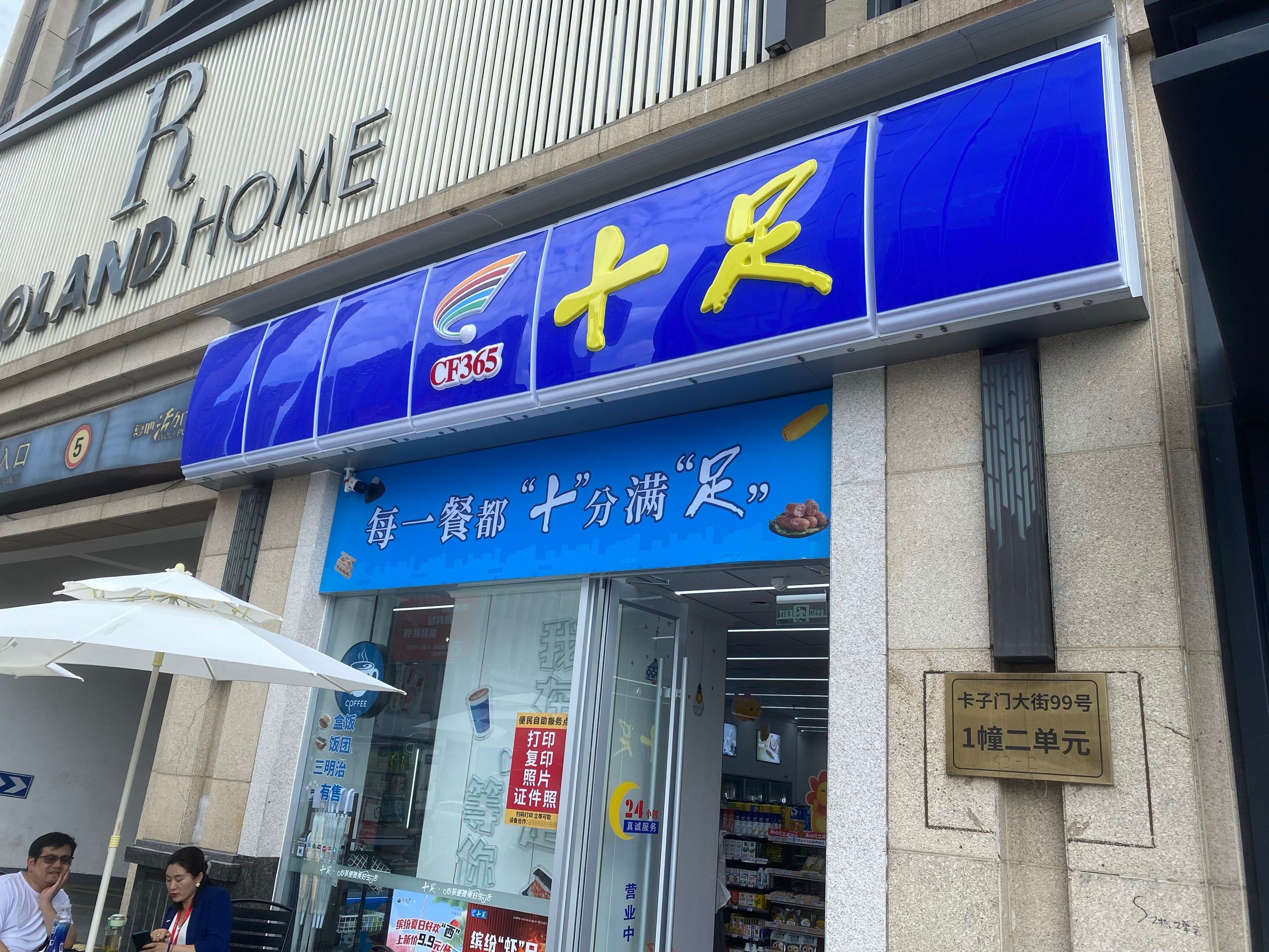 "十足"便利店(卡子门店)