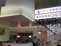 -杯子红牛排(创意产业园店)