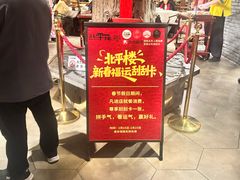 -北平楼·烤鸭·北京菜(牡丹园店)