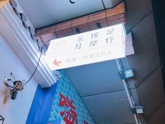 -耳艺采耳·足疗·按摩SPA(市桥店)
