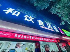 -志和饮食店