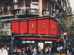 -王宝和酒家(黄浦店)