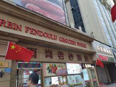 门面-南岗老砂锅居(建设街步行街店)