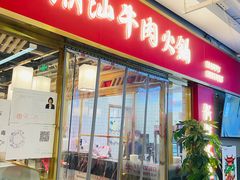 门面-犇鼎牛潮汕牛肉火锅(新辰里学清路店)