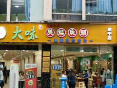-大味美蛙鱼头(遂宁总店)