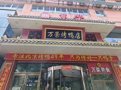 -万荣烤鸭店·北京菜(天坛店)