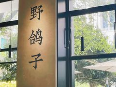 大堂-野鸽子咖啡(中航店)