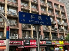 -科巷菜场