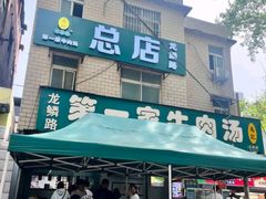 -龙鳞路第一家牛肉汤
