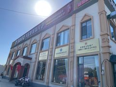 -马白开来特色羊排揪片子  (总店)