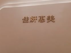 -佳妍惠美科技美肤美体中心