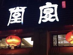 门面-堂宴·老厦门私房菜(1988仙岳总店)