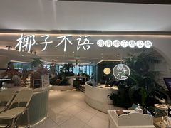 -椰子不语 椰子鸡火锅(淮海店)