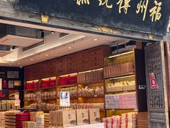 -百饼园(南后街店)