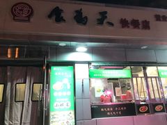 -食为天(贵阳路店)