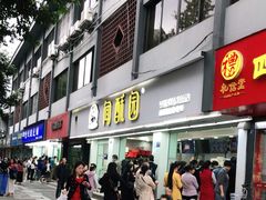 门面-闻酥园(青羊区人民中路店)