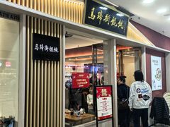 -马蹄街馄饨(万达店)