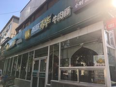 门面-西部马华清真兰州牛肉面·烧烤夜市(关东店)