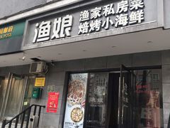 门面-渔娘渔家丹东海鲜(东直门店)