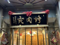 -烤肉宛饭庄(南礼士路店)