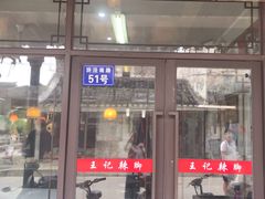 门面-黎里王记辣脚(黎里总店)