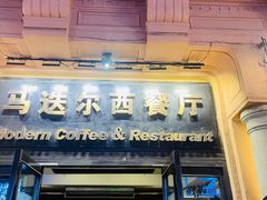 -马迭尔西餐厅(中央大街店)