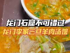 -龙门李家三旦羊肉汤馆