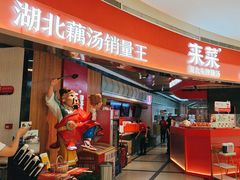 -来菜·湖北头牌藕汤(银泰创意城店)