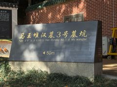 -马王堆汉墓遗址