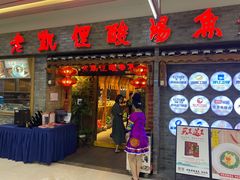 门面-野山舂·贵州现舂酸汤牛肉(鸿通城店)