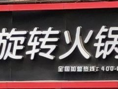 门面-百品聚旋转火锅(万德庄店)