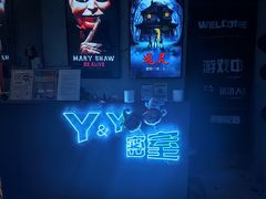 -Y&Y创意真人密室逃脱馆(人民广场步行街店)