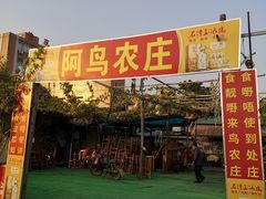 门面-阿鸟农庄(石壁店)