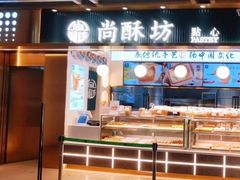 -尚酥坊·手工點心(七里庙店)