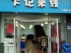 -卞记米线(双井巷店)