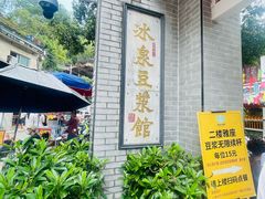 -冰泉豆浆馆(白云山总店)