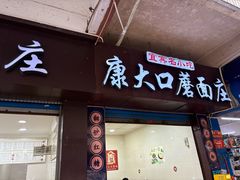 -康大口蘑面庄(将军街店)