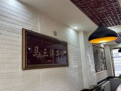 -马三洋芋片(兰州总店)