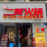 成都社区火锅🍲国潮风满满
