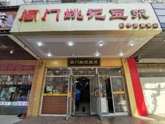 -阊门姚记豆浆(旧学前直营店)