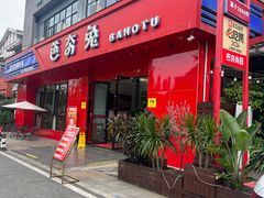 -芭夯兔·兔肉汤锅(新都店)