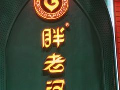 -胖老汉椒麻鸡清真新疆菜(西御街店)